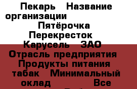 Пекарь › Название организации ­ X5 Retail Group «Пятёрочка», «Перекресток», «Карусель», ЗАО › Отрасль предприятия ­ Продукты питания, табак › Минимальный оклад ­ 26 300 - Все города Работа » Вакансии   . Мордовия респ.